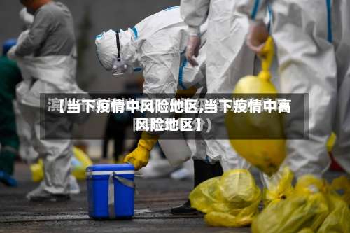【当下疫情中风险地区,当下疫情中高风险地区】-第1张图片