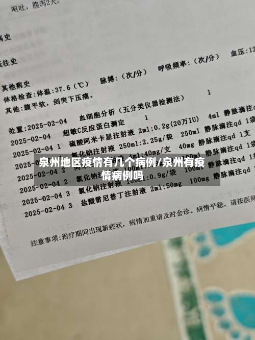 泉州地区疫情有几个病例/泉州有疫情病例吗-第1张图片