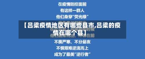 【吕梁疫情地区有哪些县市,吕梁的疫情在哪个县】-第2张图片