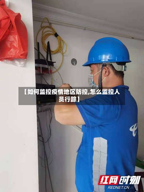 【如何监控疫情地区防控,怎么监控人员行踪】-第3张图片