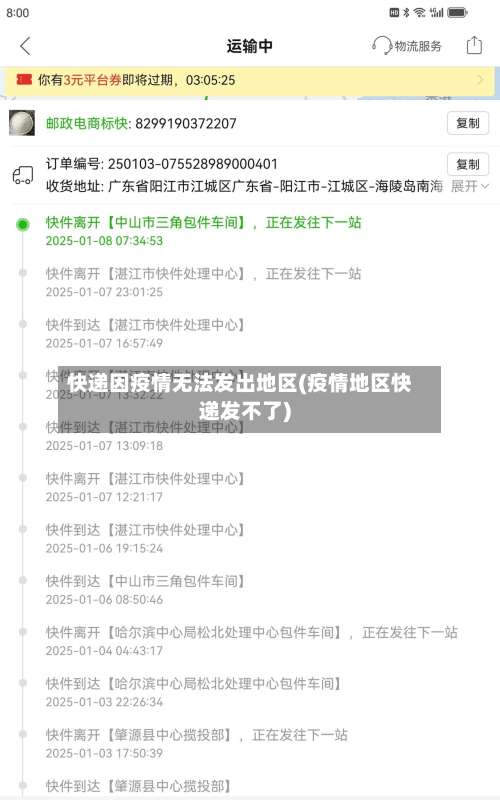 快递因疫情无法发出地区(疫情地区快递发不了)-第3张图片