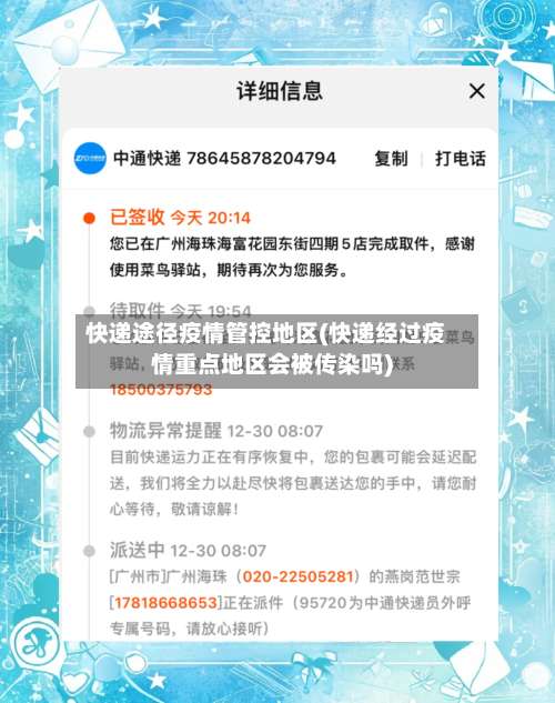 快递途径疫情管控地区(快递经过疫情重点地区会被传染吗)-第2张图片