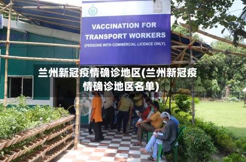 兰州新冠疫情确诊地区(兰州新冠疫情确诊地区名单)-第2张图片