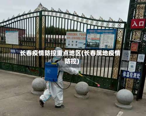 长春疫情防控重点地区(长春属地疫情防控)-第3张图片