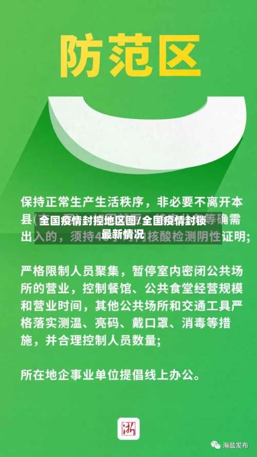 全国疫情封控地区图/全国疫情封锁最新情况-第1张图片