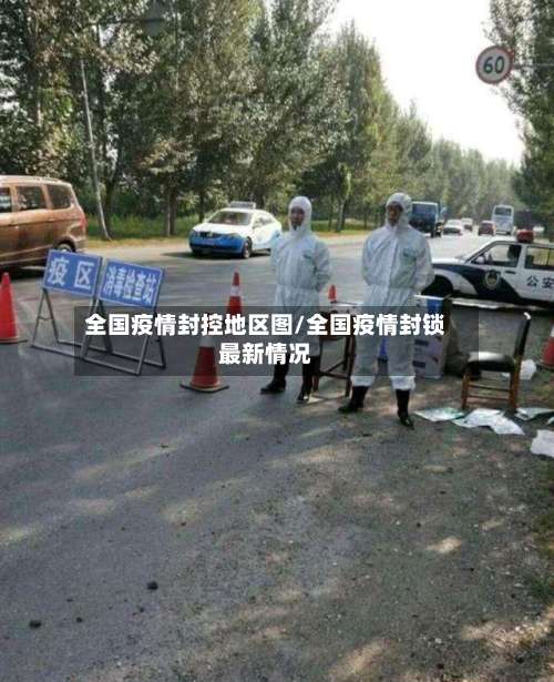 全国疫情封控地区图/全国疫情封锁最新情况-第3张图片