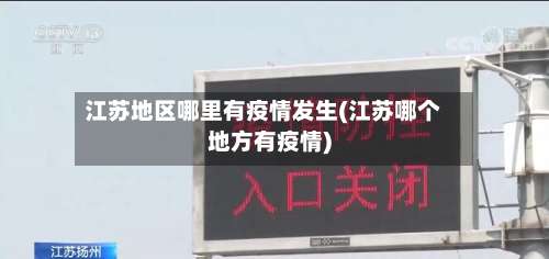 江苏地区哪里有疫情发生(江苏哪个地方有疫情)-第1张图片