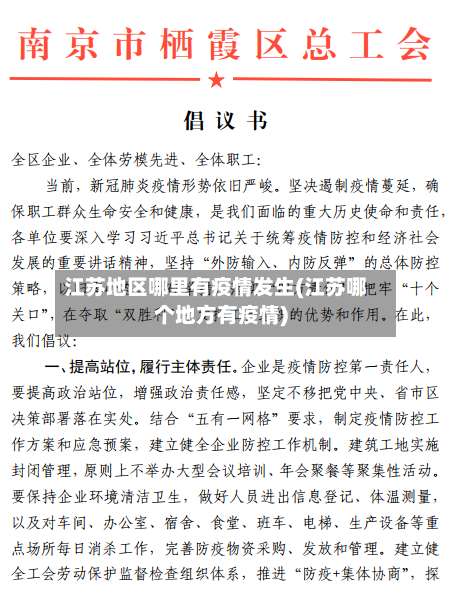 江苏地区哪里有疫情发生(江苏哪个地方有疫情)-第2张图片