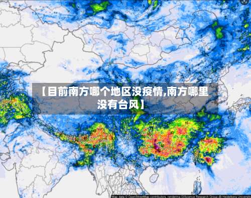 【目前南方哪个地区没疫情,南方哪里没有台风】-第2张图片