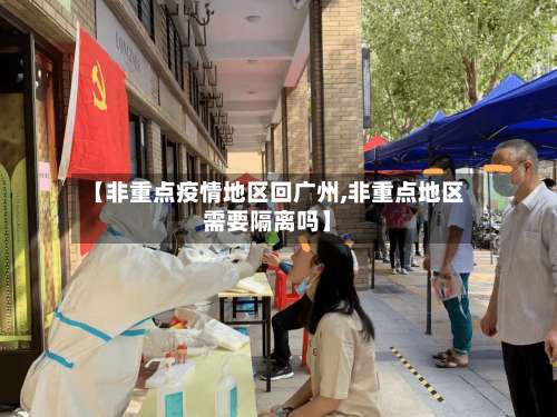 【非重点疫情地区回广州,非重点地区需要隔离吗】-第3张图片