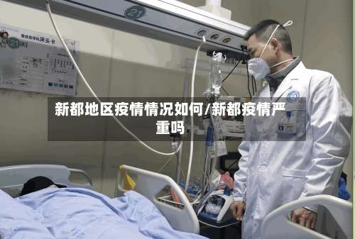 新都地区疫情情况如何/新都疫情严重吗-第3张图片