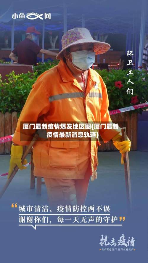厦门最新疫情爆发地区图(厦门最新疫情最新消息轨迹)-第1张图片