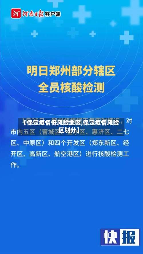 【保定疫情低风险地区,保定疫情风险区划分】-第2张图片