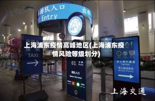 上海浦东疫情高峰地区(上海浦东疫情风险等级划分)-第1张图片