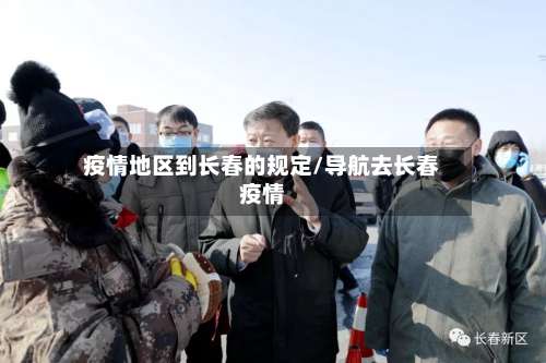 疫情地区到长春的规定/导航去长春疫情-第1张图片