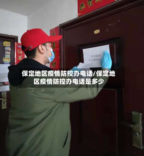 保定地区疫情防控办电话/保定地区疫情防控办电话是多少-第1张图片