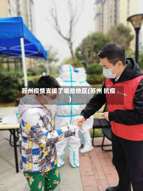 苏州疫情支援了哪些地区(苏州 抗疫)-第3张图片