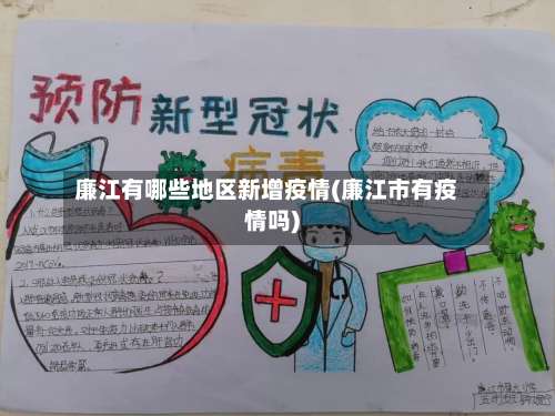 廉江有哪些地区新增疫情(廉江市有疫情吗)-第1张图片