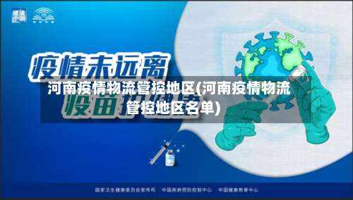河南疫情物流管控地区(河南疫情物流管控地区名单)-第2张图片