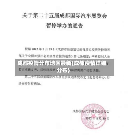 成都疫情分布地区最新(成都疫情详细分布)-第1张图片