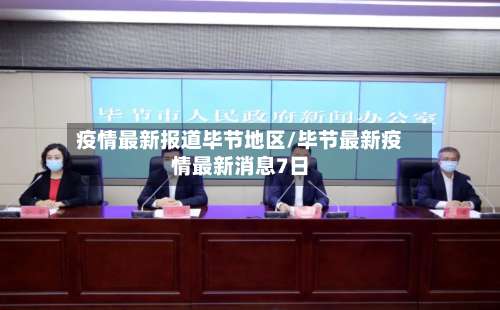 疫情最新报道毕节地区/毕节最新疫情最新消息7日-第3张图片