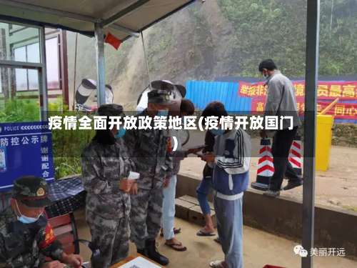 疫情全面开放政策地区(疫情开放国门)-第3张图片