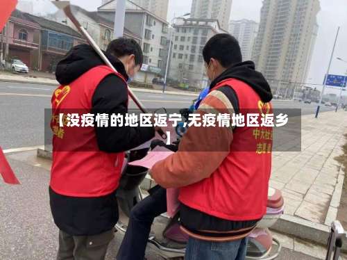 【没疫情的地区返宁,无疫情地区返乡】-第2张图片