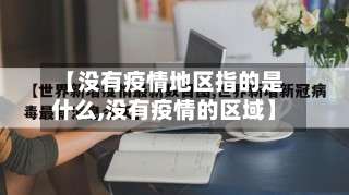 【没有疫情地区指的是什么,没有疫情的区域】-第2张图片