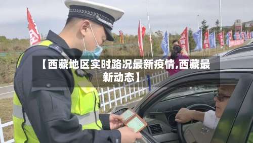 【西藏地区实时路况最新疫情,西藏最新动态】-第1张图片