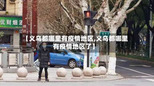 【义乌都哪里有疫情地区,义乌都哪里有疫情地区了】-第1张图片