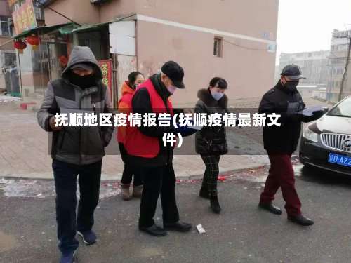 抚顺地区疫情报告(抚顺疫情最新文件)-第3张图片