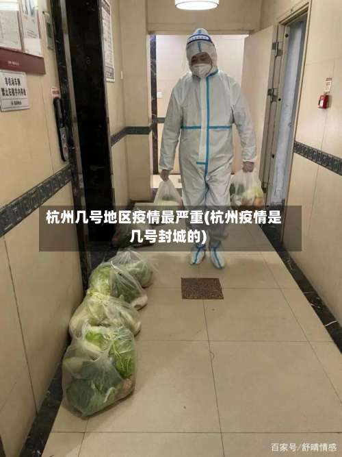 杭州几号地区疫情最严重(杭州疫情是几号封城的)-第1张图片