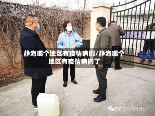 静海哪个地区有疫情病例/静海哪个地区有疫情病例了-第1张图片