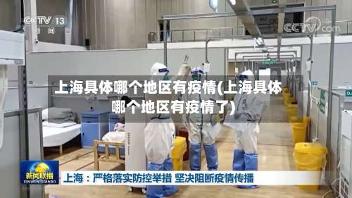 上海具体哪个地区有疫情(上海具体哪个地区有疫情了)-第1张图片