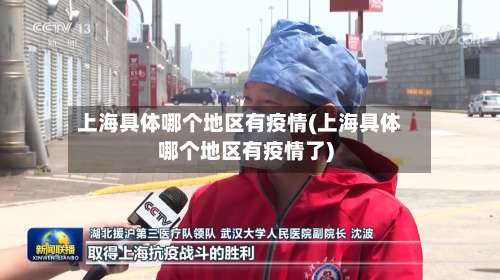 上海具体哪个地区有疫情(上海具体哪个地区有疫情了)-第2张图片