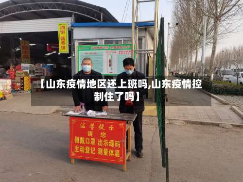 【山东疫情地区还上班吗,山东疫情控制住了吗】-第1张图片