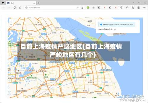 目前上海疫情严峻地区(目前上海疫情严峻地区有几个)-第1张图片