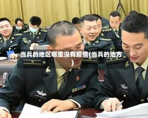 当兵的地区哪里没有疫情(当兵的地方)-第3张图片