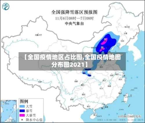 【全国疫情地区占比图,全国疫情地图分布图2021】-第2张图片