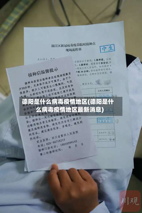 德阳是什么病毒疫情地区(德阳是什么病毒疫情地区最新消息)-第1张图片