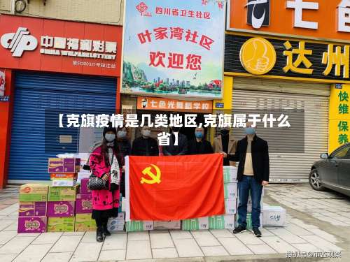 【克旗疫情是几类地区,克旗属于什么省】-第3张图片