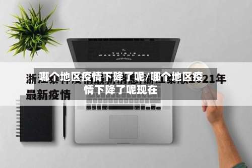 哪个地区疫情下降了呢/哪个地区疫情下降了呢现在-第1张图片