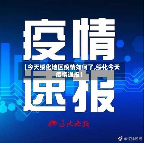 【今天绥化地区疫情如何了,绥化今天疫情通报】-第1张图片