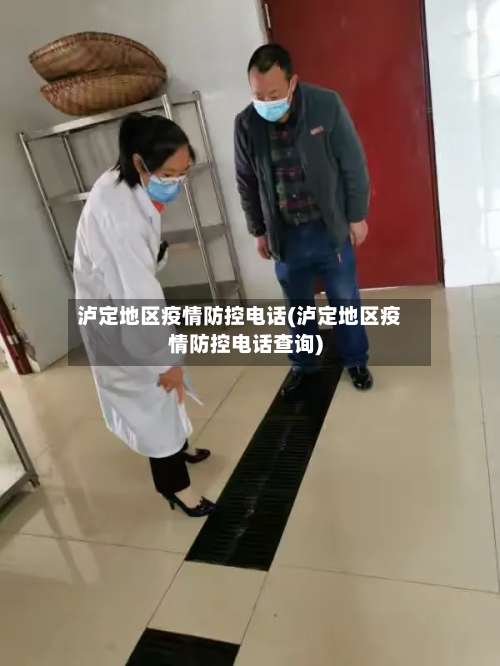 泸定地区疫情防控电话(泸定地区疫情防控电话查询)-第1张图片
