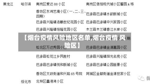【烟台疫情风险地区名单,烟台疫情 风险区】-第1张图片