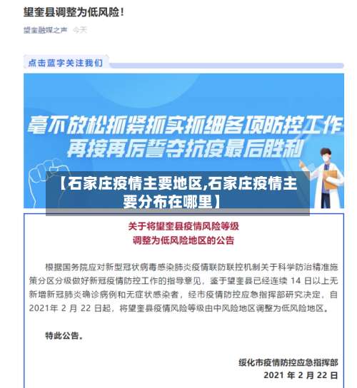 【石家庄疫情主要地区,石家庄疫情主要分布在哪里】-第3张图片