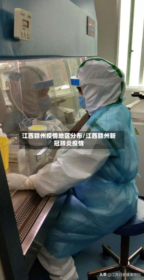 江西赣州疫情地区分布/江西赣州新冠肺炎疫情-第1张图片