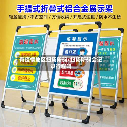 有疫情地区扫场所码/扫场所码会记录行程吗-第1张图片