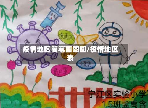 疫情地区简笔画图画/疫情地区表-第2张图片