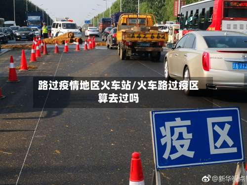 路过疫情地区火车站/火车路过疫区算去过吗-第2张图片